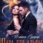 Пара для альфы медведей