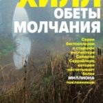 Обеты молчания