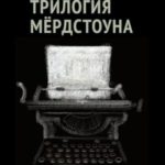 Трилогия Мёрдстоуна