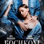 Босиком по осколкам