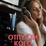 Отпусти кого любишь