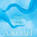 Время уходить