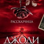 Рассказчица