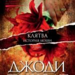 Клятва. История любви
