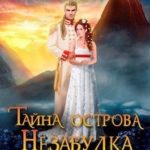 Тайна острова Незабудка. Возвращение домой
