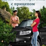 Одиночка и мужчина с прицепом