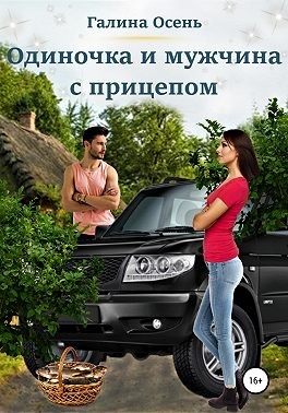 Одиночка и мужчина с прицепом читать онлайн