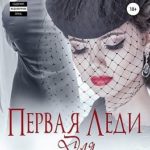 Первая леди для Президента