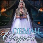 Обман. Свадьба. Принц