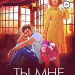 Ты мне не нравишься