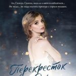 Перекресток всех дорог