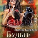 Будьте моей вдовой