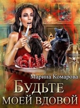 Будьте моей вдовой читать онлайн