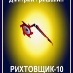 S-T-I-K-S. Рихтовщик-10. Заветное желание