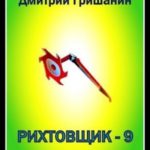 S-T-I-K-S. Рихтовщик-9. Лабиринты силы