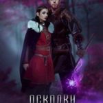 Осколки Северного Счастья. Том 2