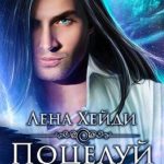 Поцелуй ирлинга