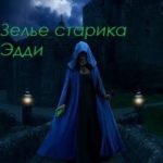 Последняя из рода Гррой. Зелье старика Эдди