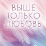 Выше только любовь