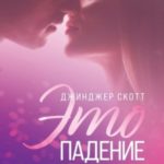 Это падение