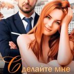 Сделайте мне ребёнка, босс!