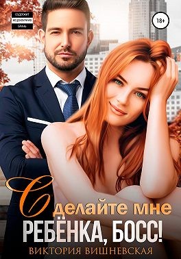 Сделайте мне ребёнка, босс! читать онлайн