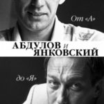 От «А» до «Я». Александр Абдулов и Олег Янковский