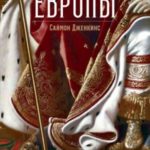 Краткая история Европы