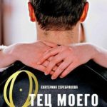 Отец моего бывшего