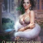О моем перерождении в злодейку