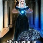 Пять принцев для попаданки. Книга первая