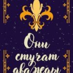 Они стучат дважды