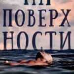 На поверхности