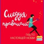 Следуя правилам