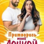 Притворись моей дочкой!