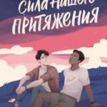 Сила нашего притяжения