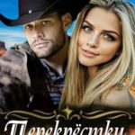 Перекрестки дорог
