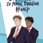 Встречайся со мной, Брайсон Келлер