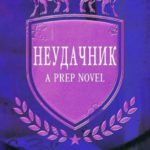 Неудачник