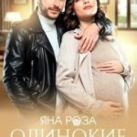 Одинокие сердца