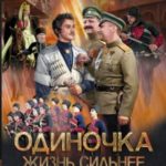 Жизнь сильнее смерти