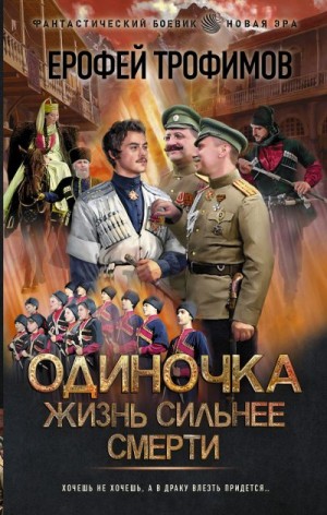 Жизнь сильнее смерти читать онлайн