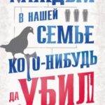 Каждый в нашей семье кого-нибудь да убил