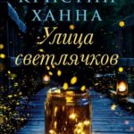 Улица Светлячков