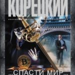 Спасти мир в одиночку
