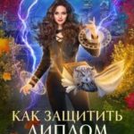 Как защитить диплом от хищников
