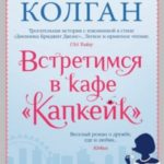 Встретимся в кафе «Капкейк»