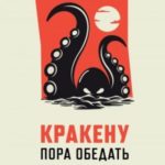 Кракену пора обедать