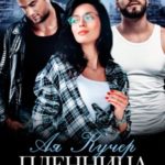 Пленница для двоих