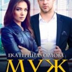 Муж напрокат